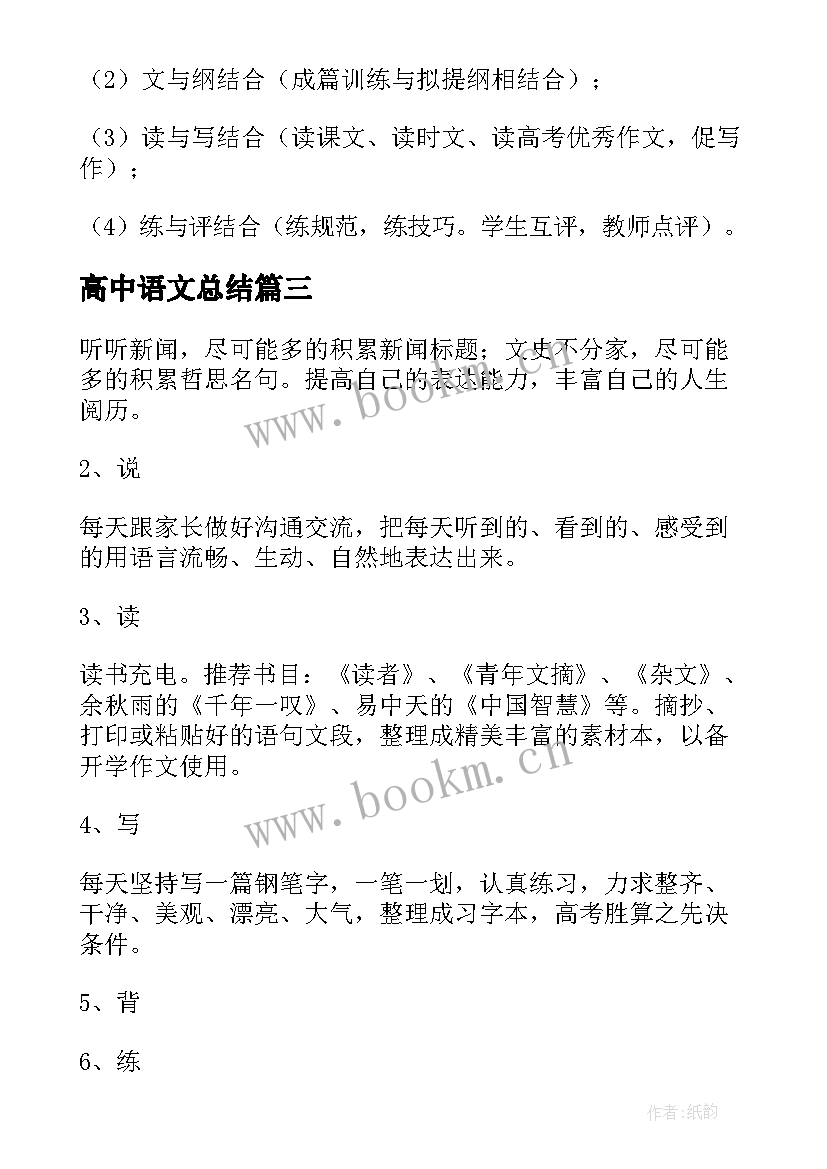 高中语文总结(模板11篇)