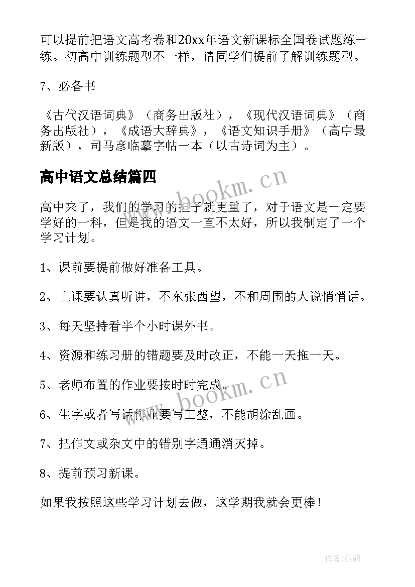 高中语文总结(模板11篇)