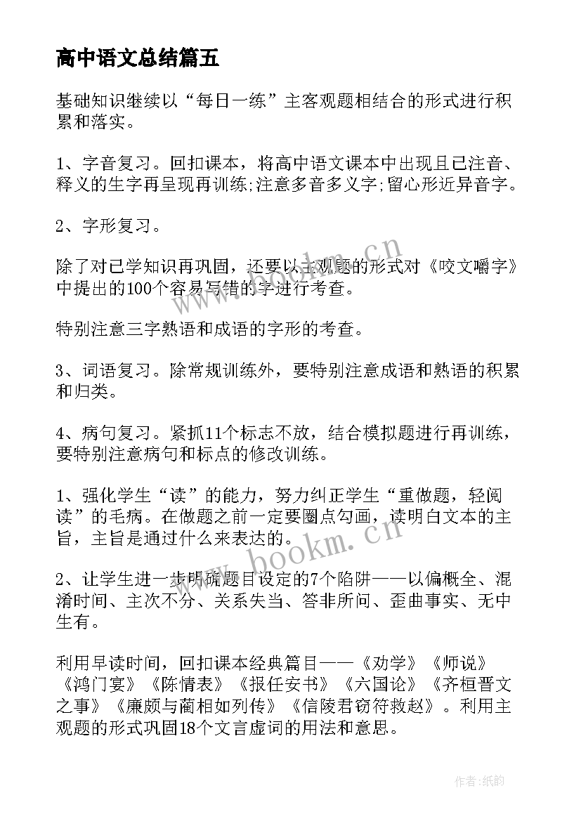 高中语文总结(模板11篇)