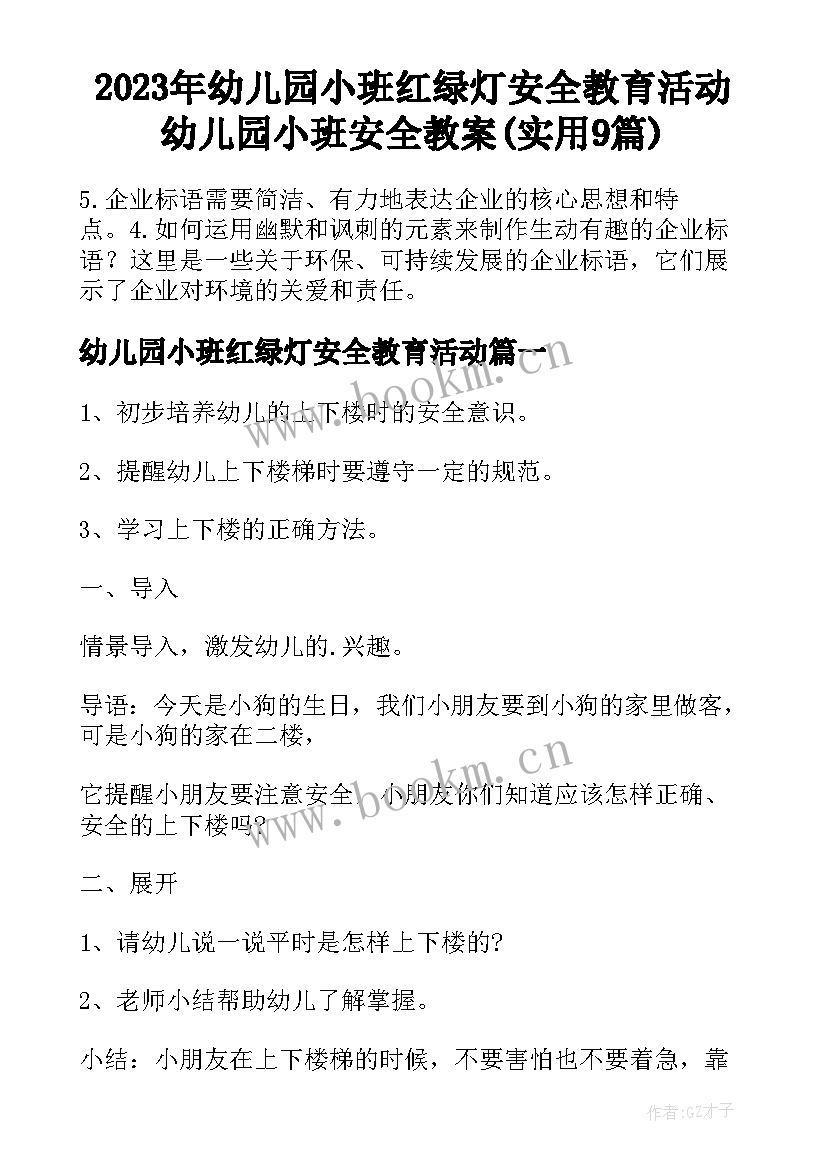 2023年幼儿园小班红绿灯安全教育活动 幼儿园小班安全教案(实用9篇)