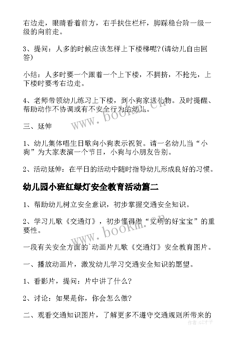 2023年幼儿园小班红绿灯安全教育活动 幼儿园小班安全教案(实用9篇)