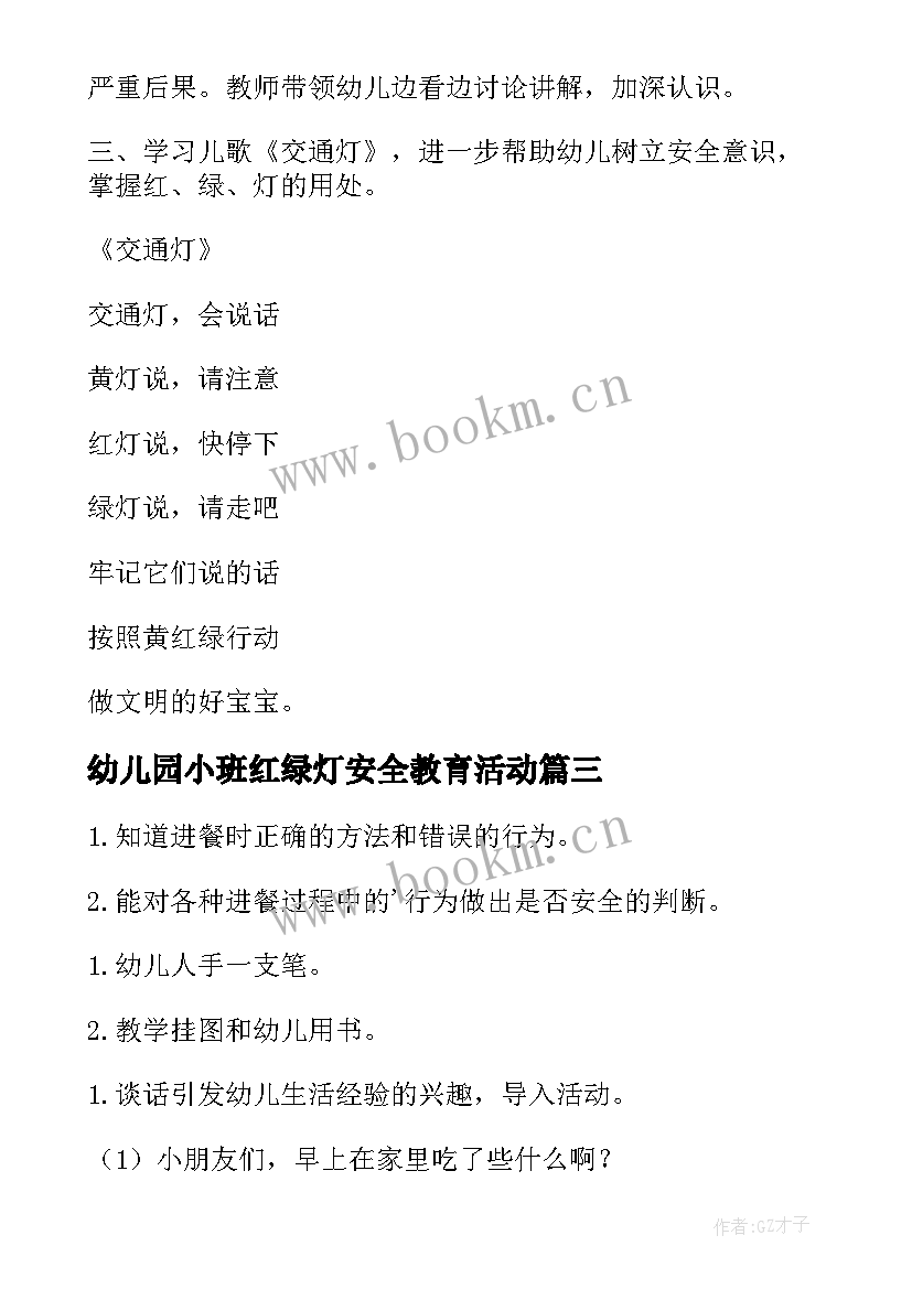 2023年幼儿园小班红绿灯安全教育活动 幼儿园小班安全教案(实用9篇)