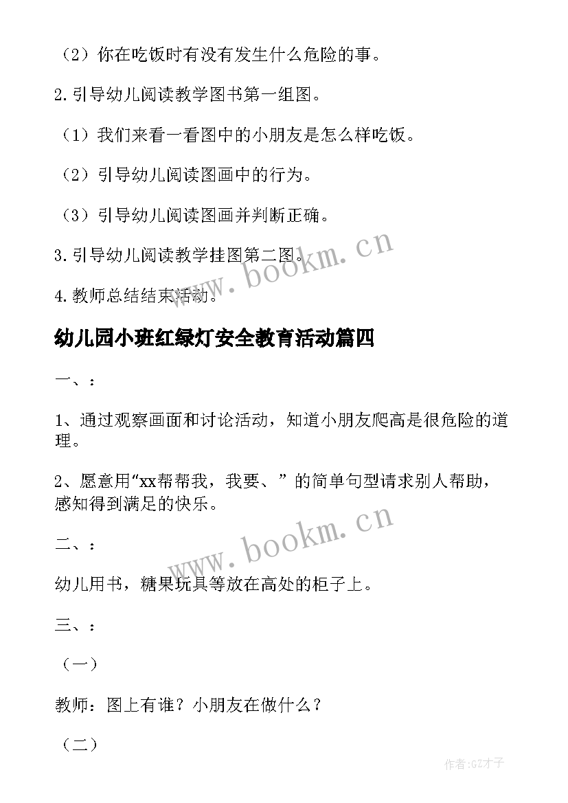 2023年幼儿园小班红绿灯安全教育活动 幼儿园小班安全教案(实用9篇)