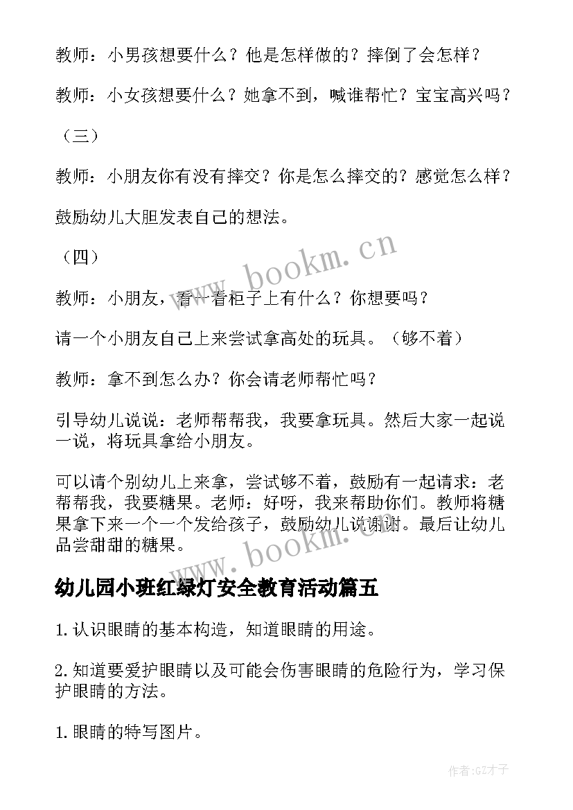 2023年幼儿园小班红绿灯安全教育活动 幼儿园小班安全教案(实用9篇)