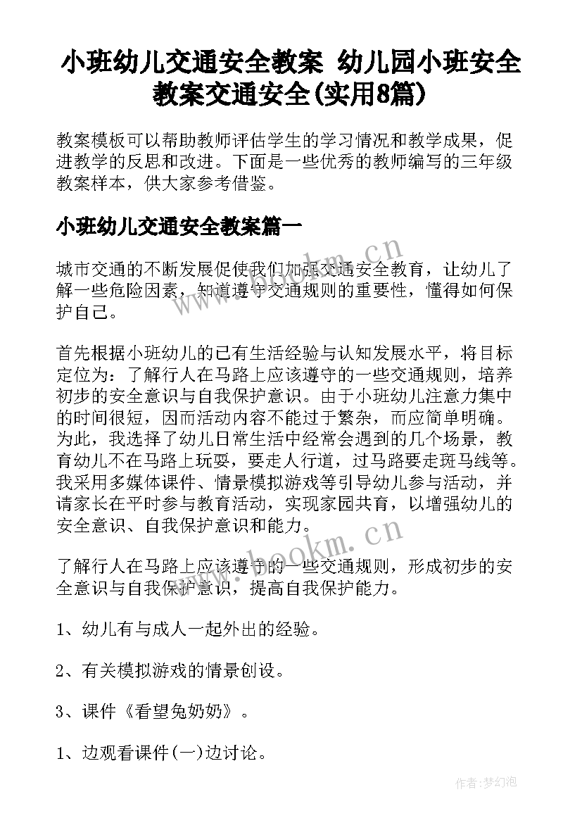 小班幼儿交通安全教案 幼儿园小班安全教案交通安全(实用8篇)