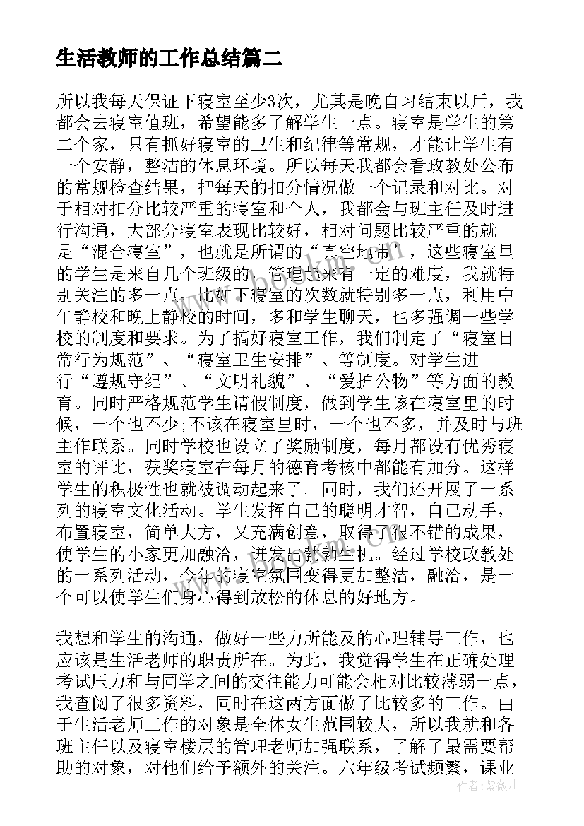 生活教师的工作总结(优质17篇)