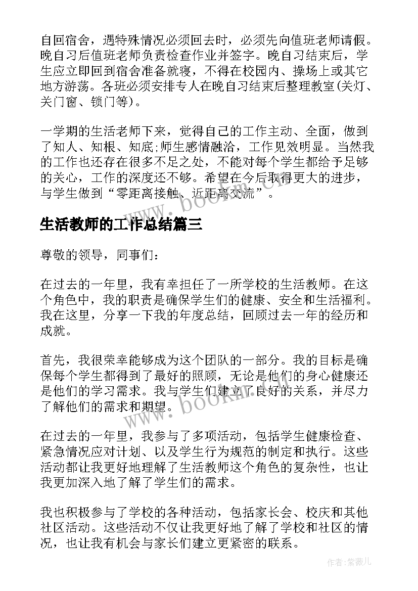 生活教师的工作总结(优质17篇)