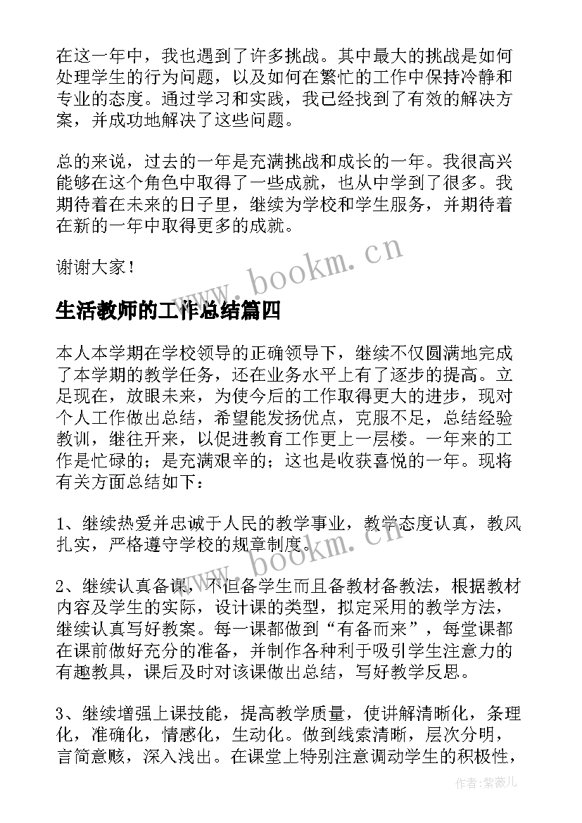 生活教师的工作总结(优质17篇)