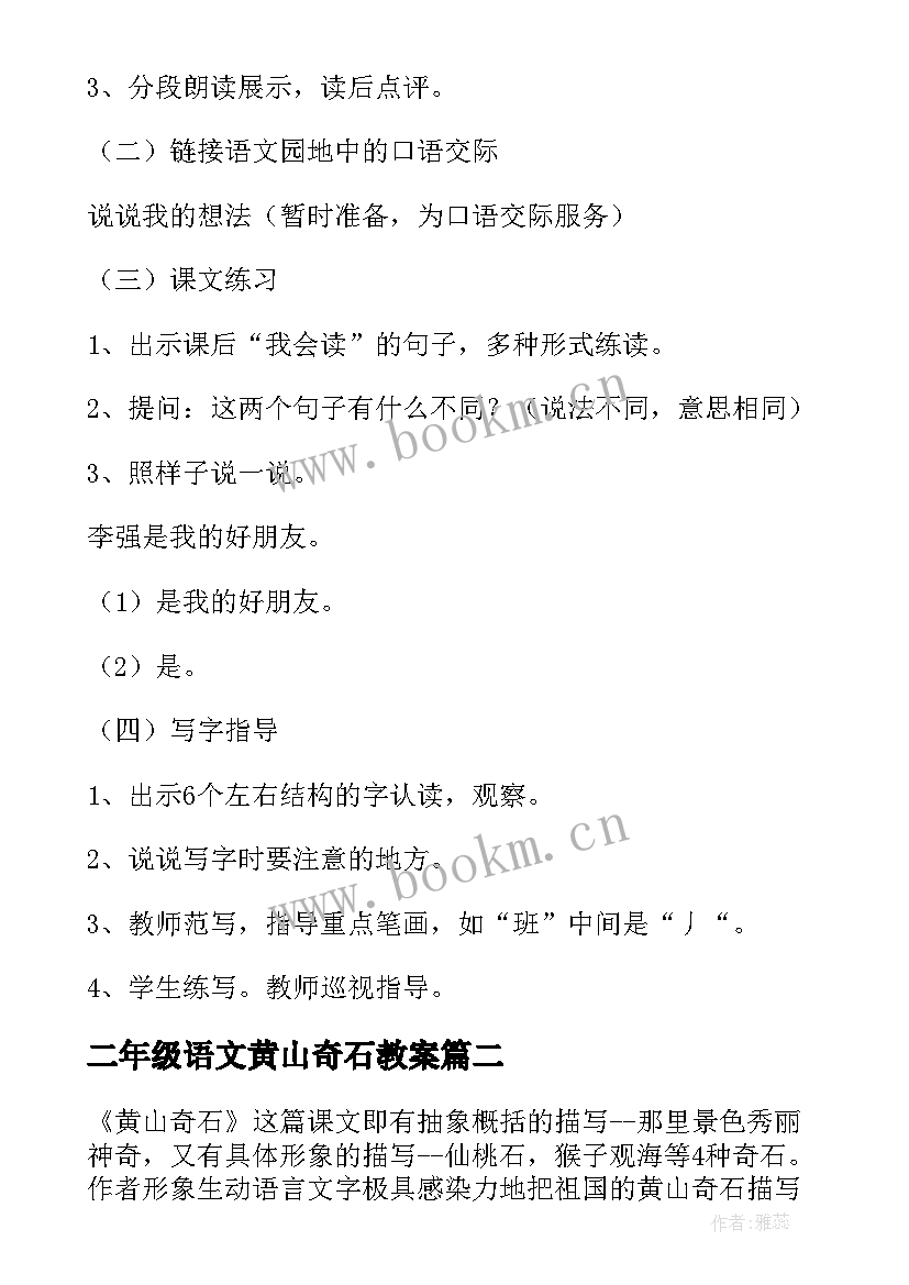 最新二年级语文黄山奇石教案(汇总17篇)