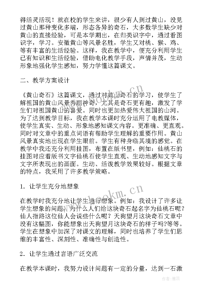 最新二年级语文黄山奇石教案(汇总17篇)