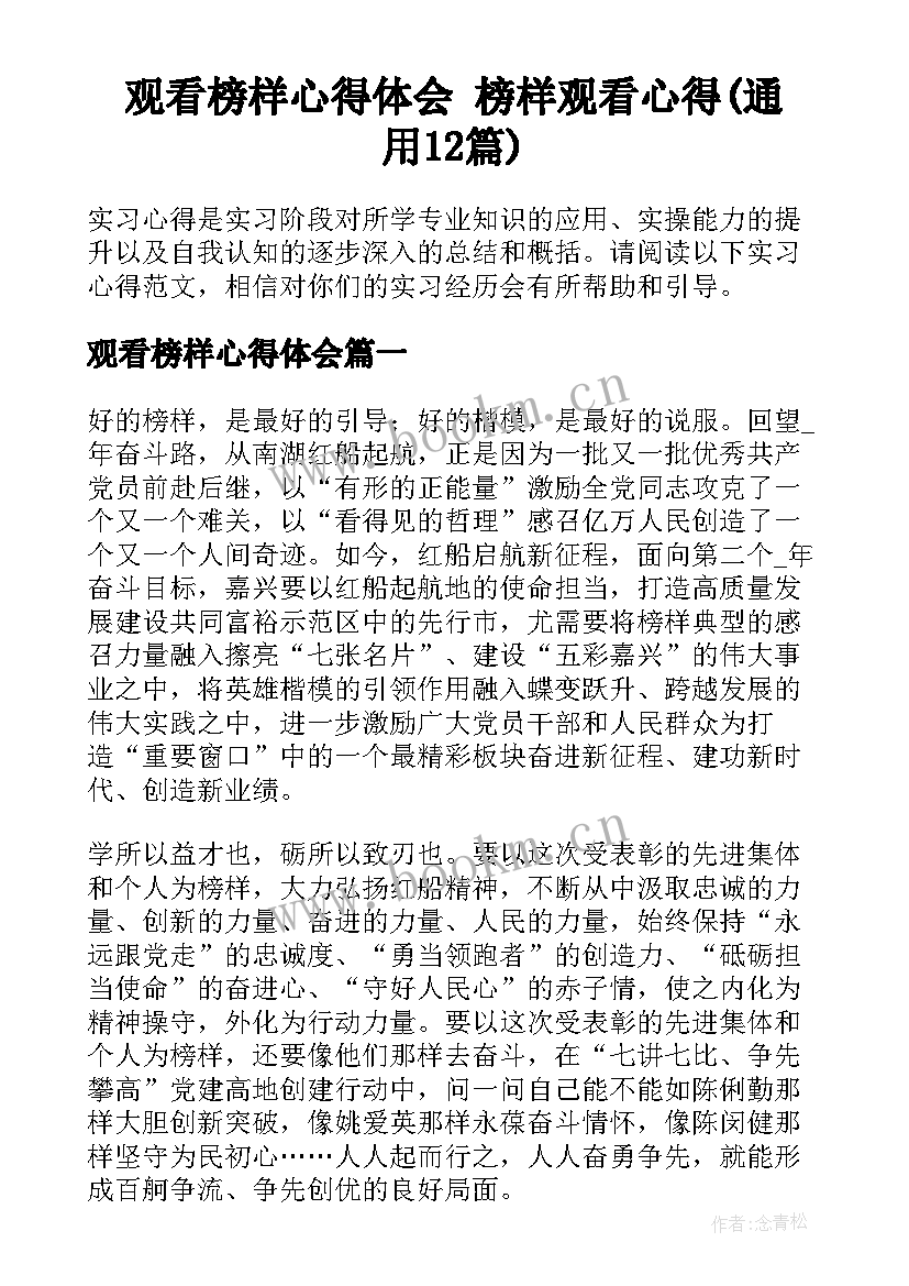 观看榜样心得体会 榜样观看心得(通用12篇)