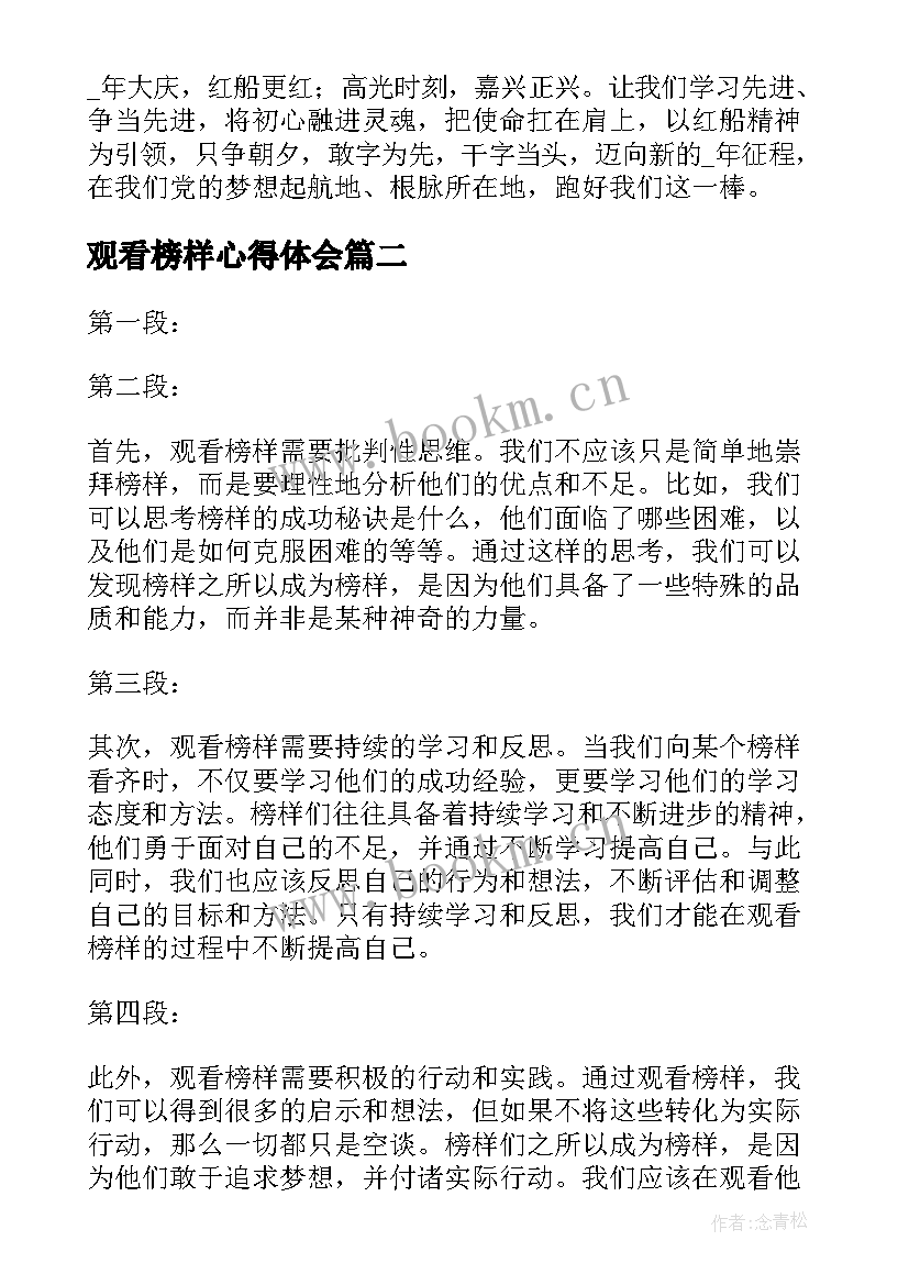 观看榜样心得体会 榜样观看心得(通用12篇)