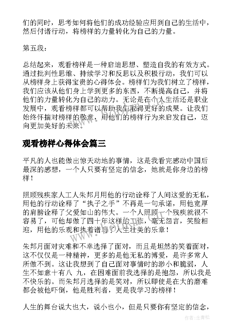 观看榜样心得体会 榜样观看心得(通用12篇)