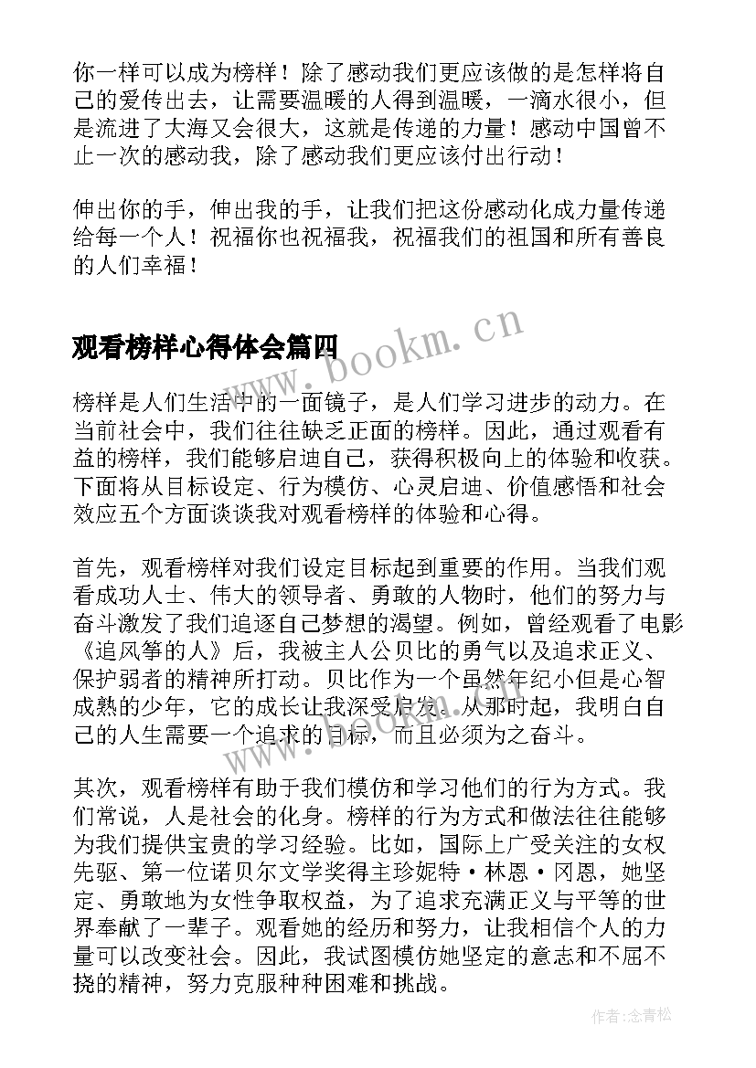 观看榜样心得体会 榜样观看心得(通用12篇)