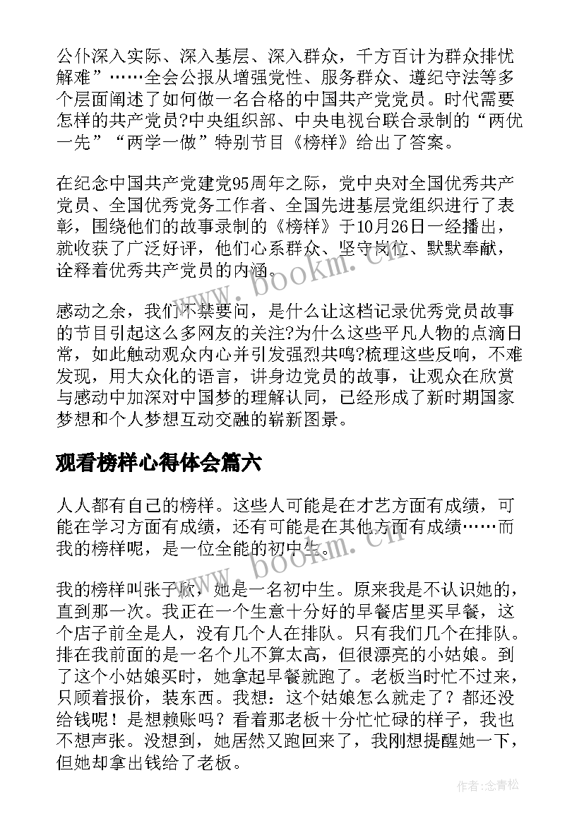 观看榜样心得体会 榜样观看心得(通用12篇)