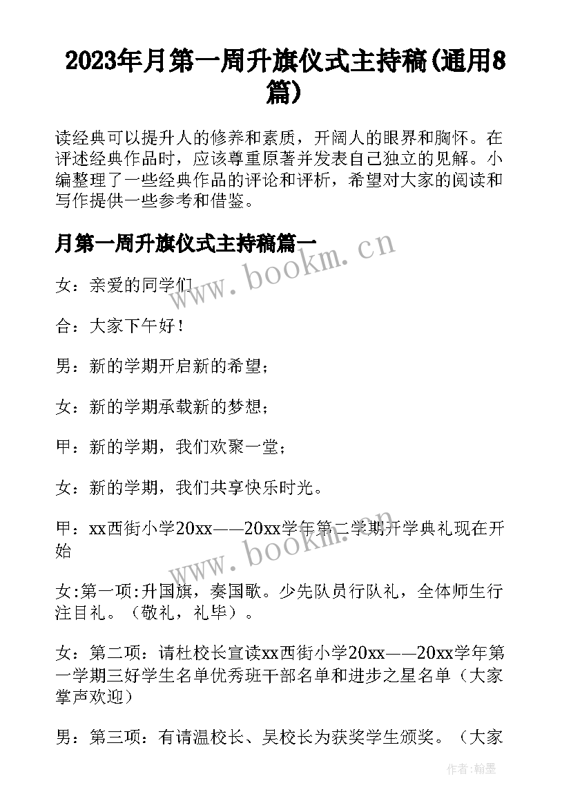 2023年月第一周升旗仪式主持稿(通用8篇)