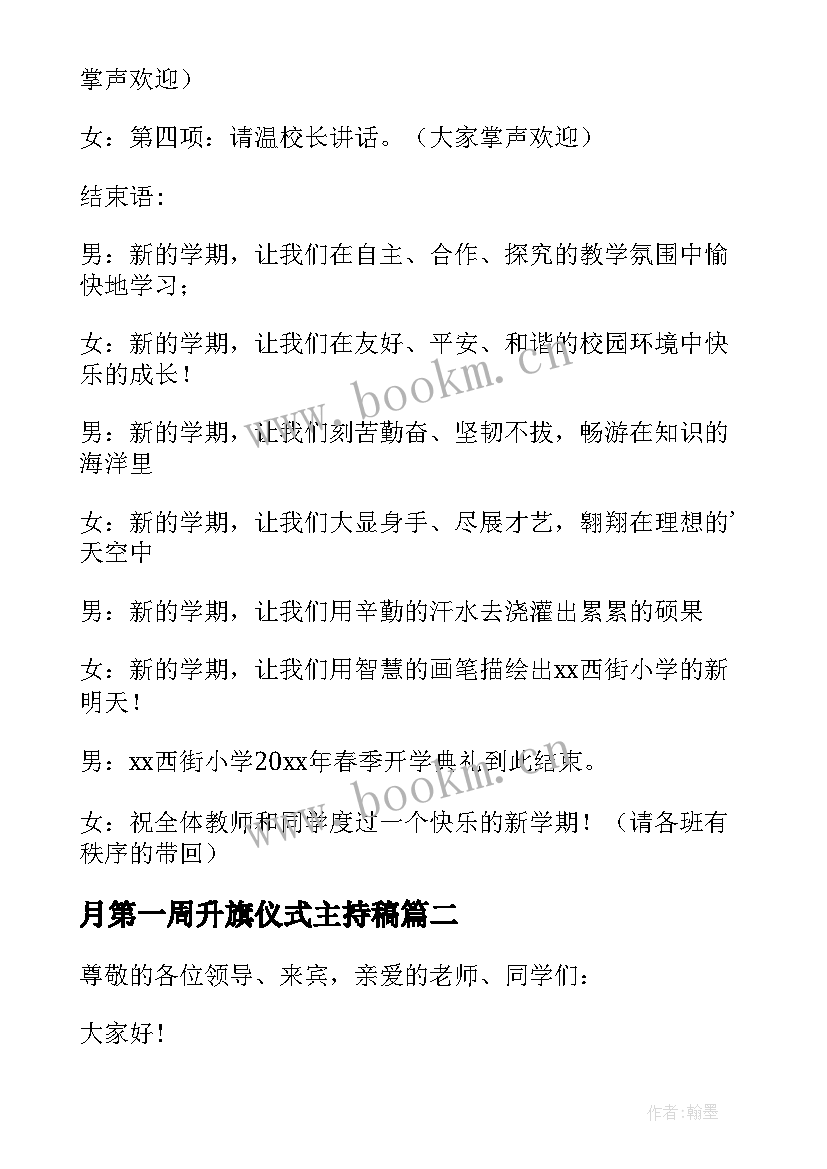 2023年月第一周升旗仪式主持稿(通用8篇)