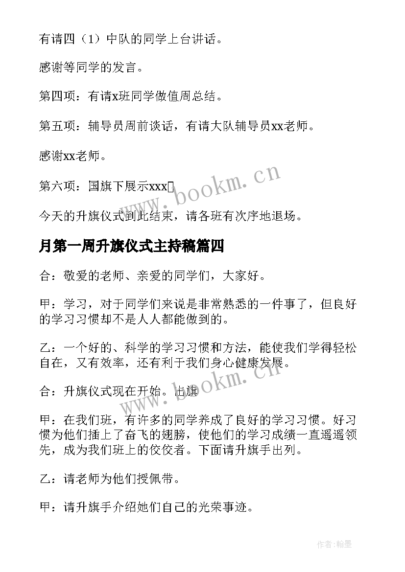 2023年月第一周升旗仪式主持稿(通用8篇)