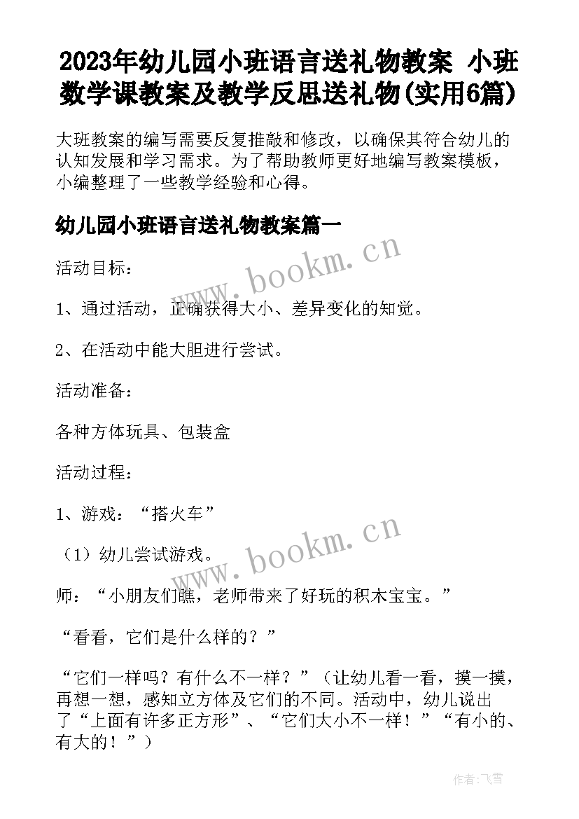 2023年幼儿园小班语言送礼物教案 小班数学课教案及教学反思送礼物(实用6篇)