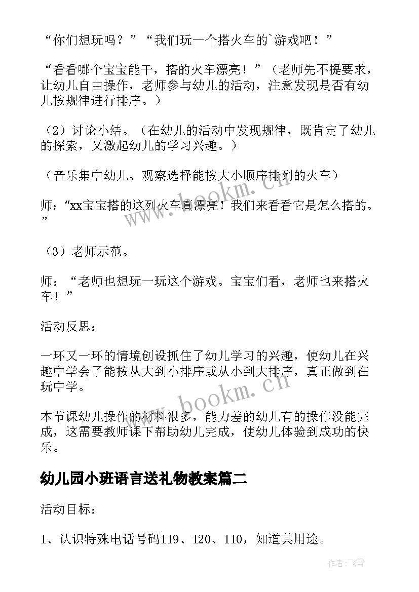 2023年幼儿园小班语言送礼物教案 小班数学课教案及教学反思送礼物(实用6篇)