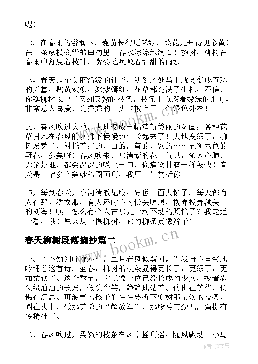 2023年春天柳树段落摘抄(通用8篇)