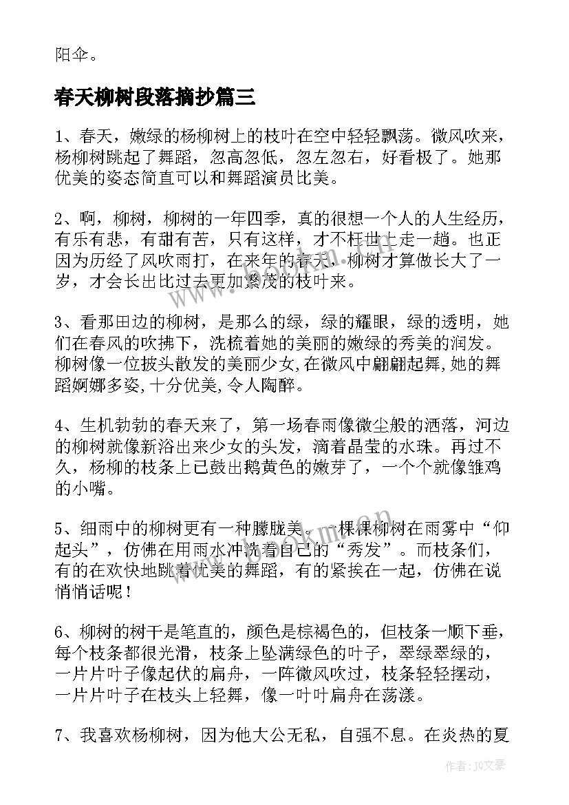 2023年春天柳树段落摘抄(通用8篇)