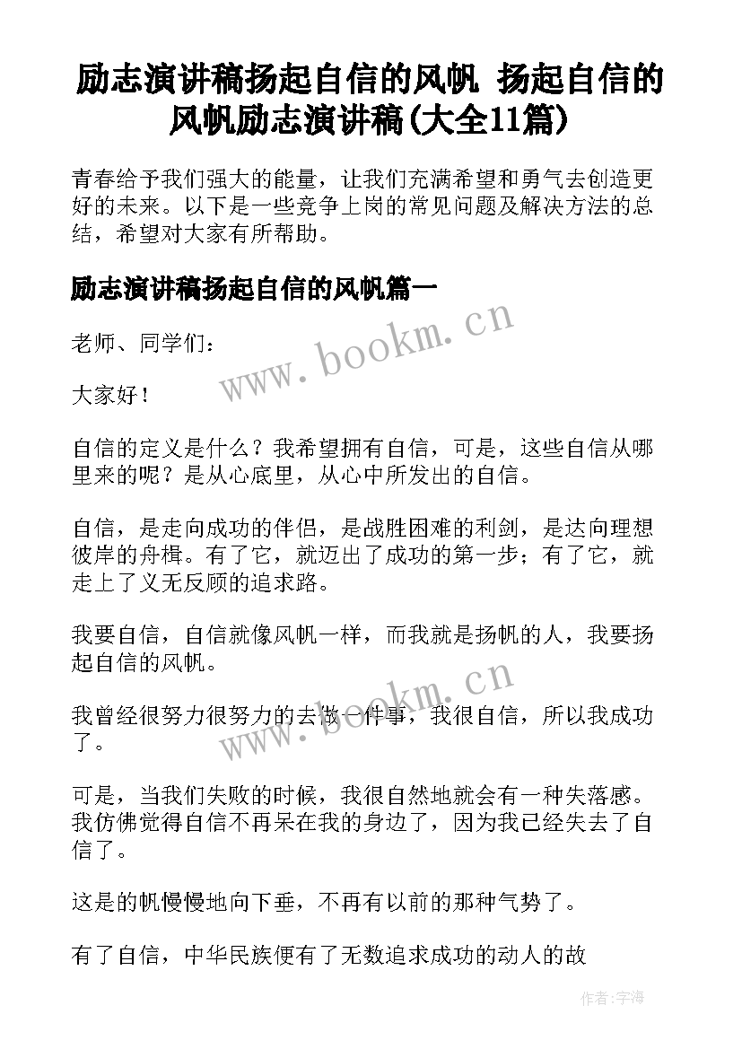 励志演讲稿扬起自信的风帆 扬起自信的风帆励志演讲稿(大全11篇)