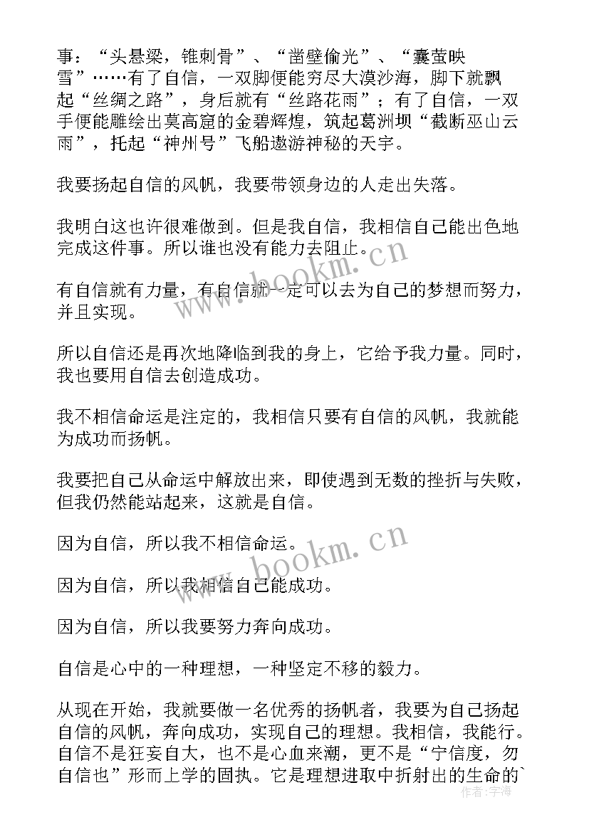 励志演讲稿扬起自信的风帆 扬起自信的风帆励志演讲稿(大全11篇)