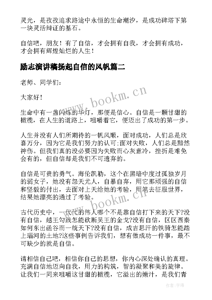 励志演讲稿扬起自信的风帆 扬起自信的风帆励志演讲稿(大全11篇)