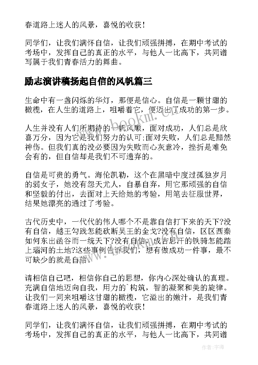 励志演讲稿扬起自信的风帆 扬起自信的风帆励志演讲稿(大全11篇)