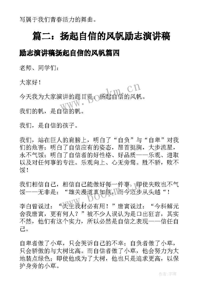 励志演讲稿扬起自信的风帆 扬起自信的风帆励志演讲稿(大全11篇)