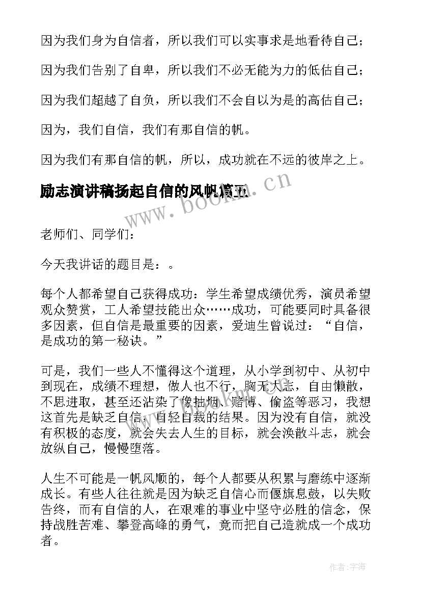 励志演讲稿扬起自信的风帆 扬起自信的风帆励志演讲稿(大全11篇)