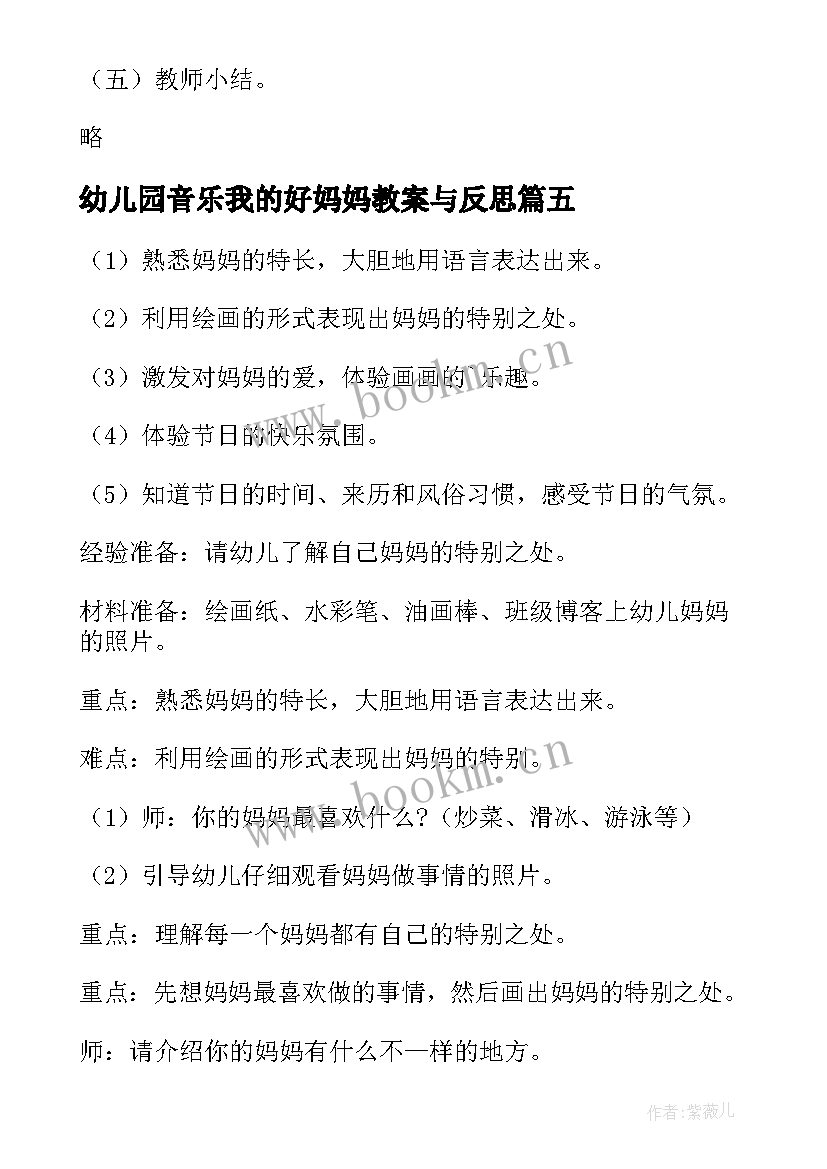 最新幼儿园音乐我的好妈妈教案与反思 我的妈妈幼儿园教案(模板16篇)