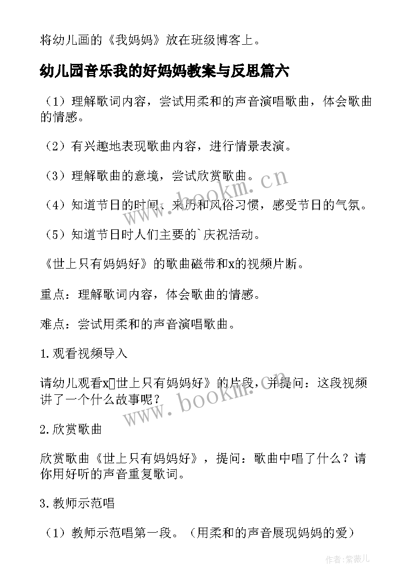 最新幼儿园音乐我的好妈妈教案与反思 我的妈妈幼儿园教案(模板16篇)