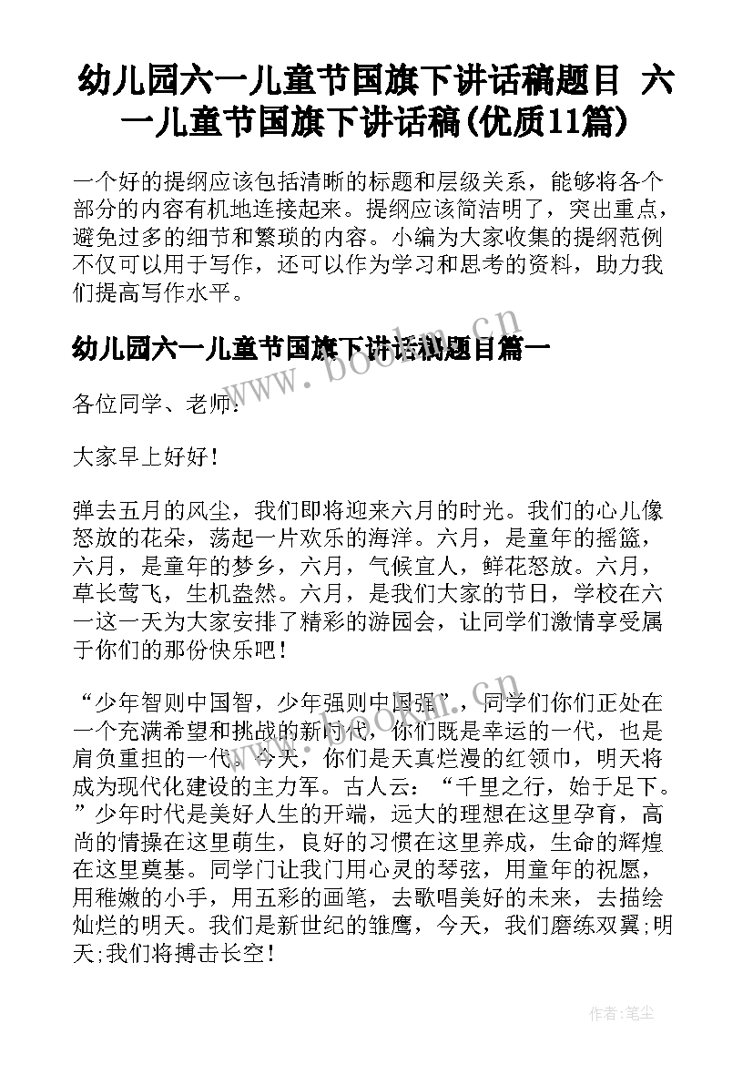 幼儿园六一儿童节国旗下讲话稿题目 六一儿童节国旗下讲话稿(优质11篇)