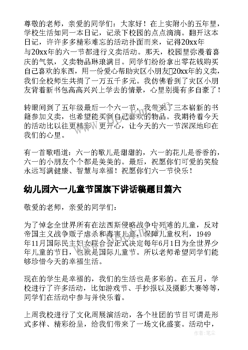 幼儿园六一儿童节国旗下讲话稿题目 六一儿童节国旗下讲话稿(优质11篇)