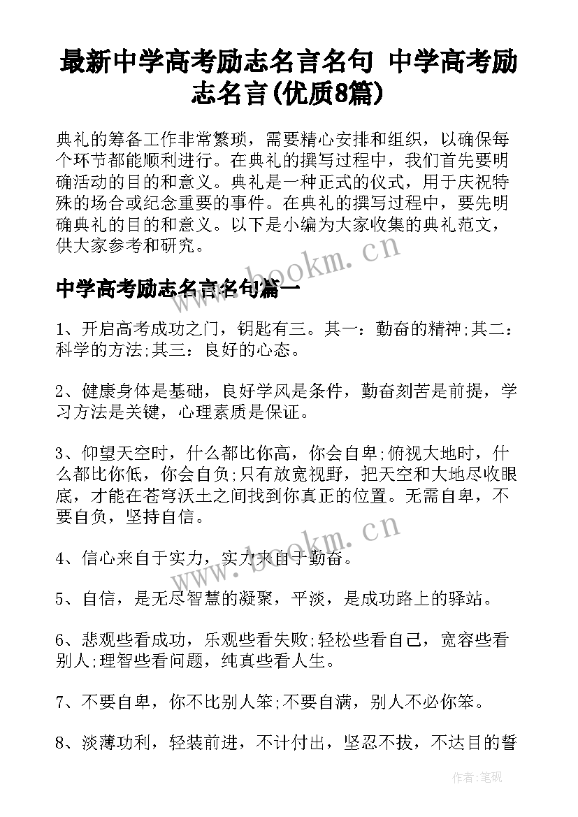 最新中学高考励志名言名句 中学高考励志名言(优质8篇)