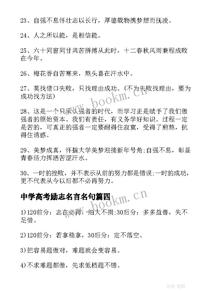 最新中学高考励志名言名句 中学高考励志名言(优质8篇)