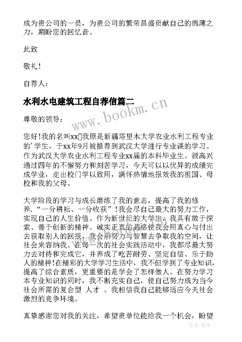 最新水利水电建筑工程自荐信 水利水电工程技术专业毕业生自荐信(精选5篇)