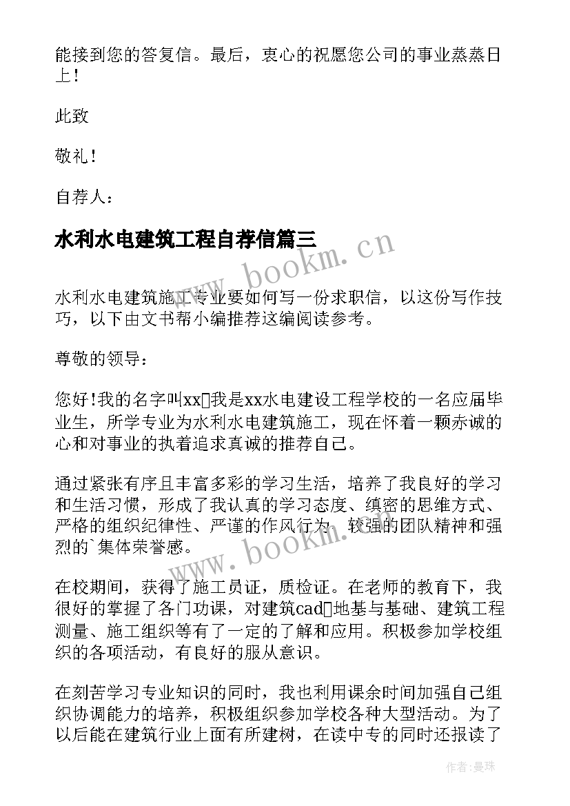 最新水利水电建筑工程自荐信 水利水电工程技术专业毕业生自荐信(精选5篇)