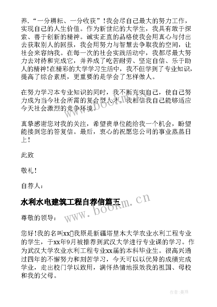 最新水利水电建筑工程自荐信 水利水电工程技术专业毕业生自荐信(精选5篇)