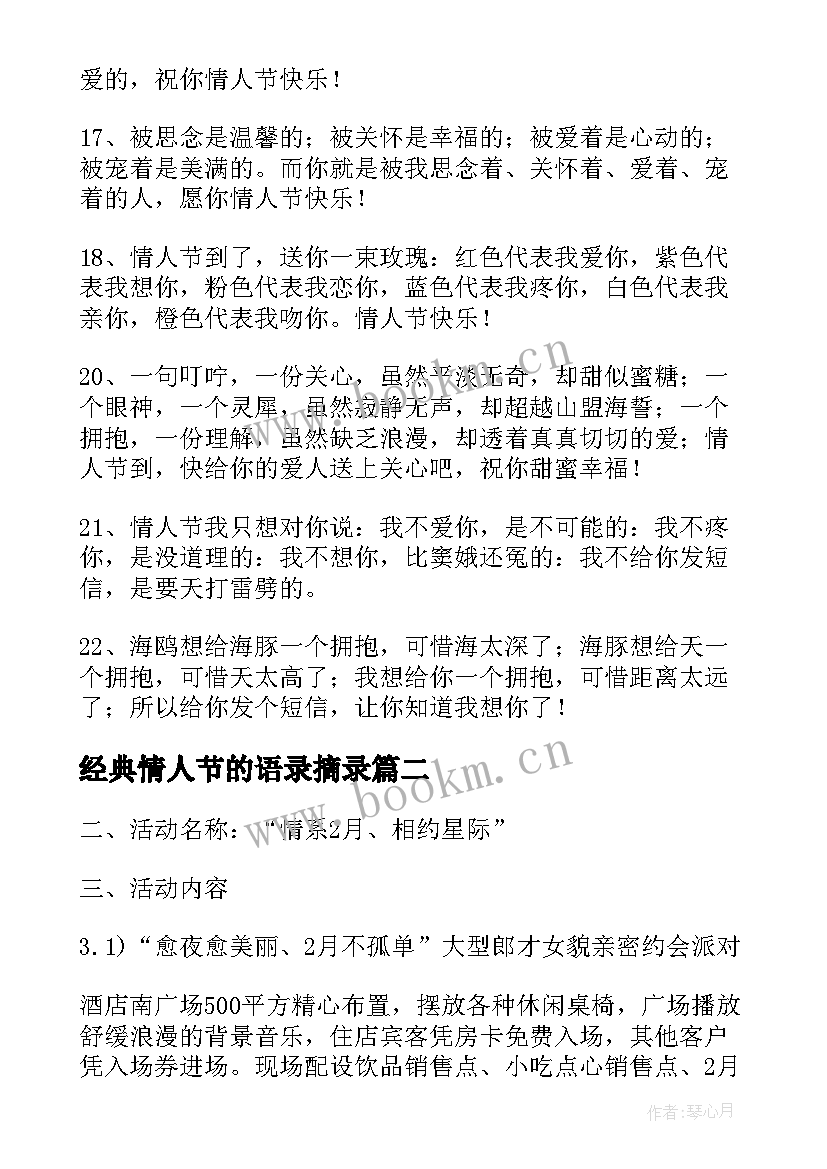 经典情人节的语录摘录 情人节的语录摘录经典(大全8篇)