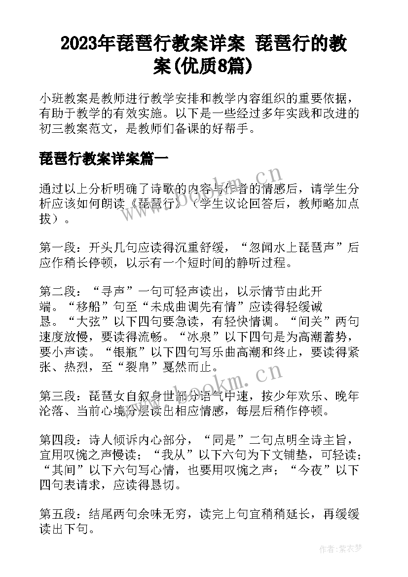 2023年琵琶行教案详案 琵琶行的教案(优质8篇)