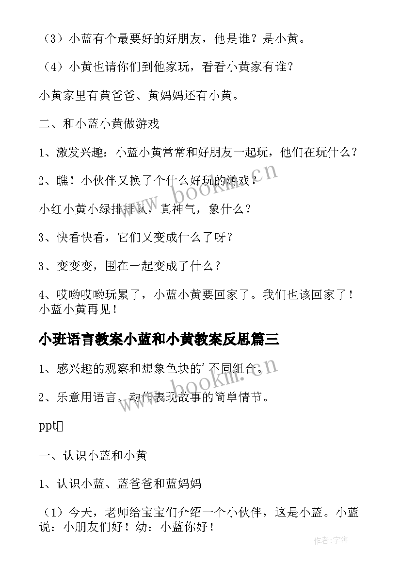 小班语言教案小蓝和小黄教案反思(优质8篇)