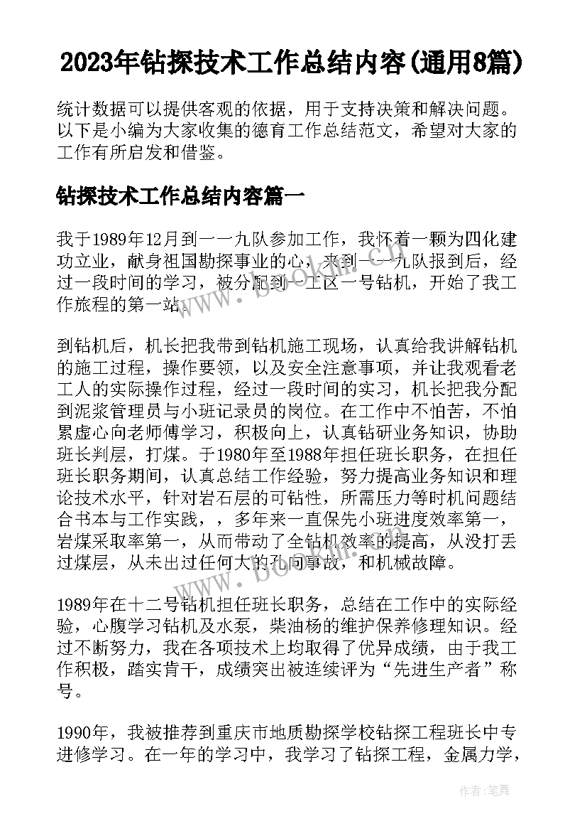 2023年钻探技术工作总结内容(通用8篇)