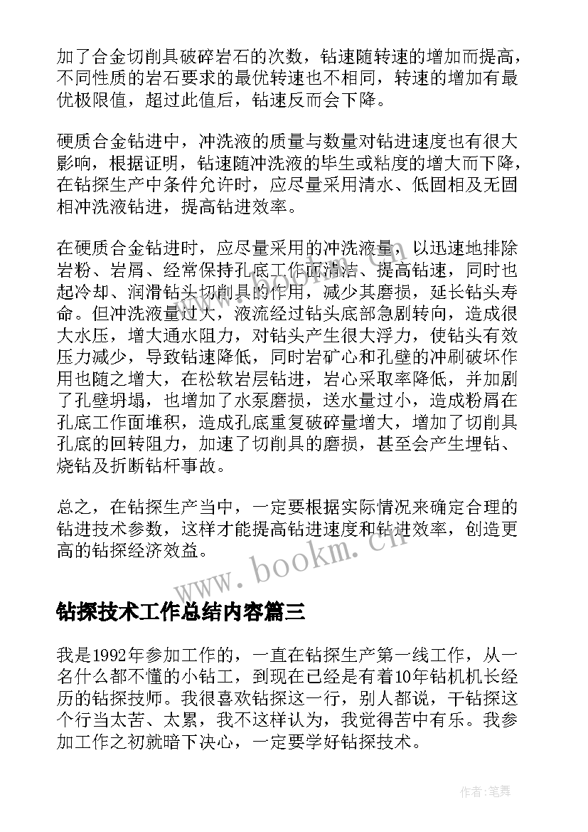 2023年钻探技术工作总结内容(通用8篇)