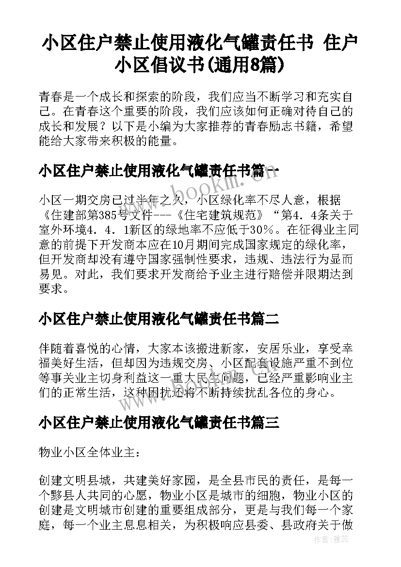 小区住户禁止使用液化气罐责任书 住户小区倡议书(通用8篇)