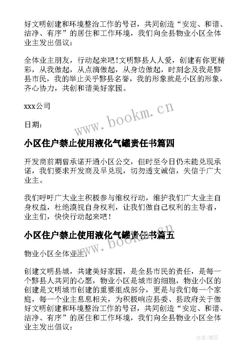 小区住户禁止使用液化气罐责任书 住户小区倡议书(通用8篇)