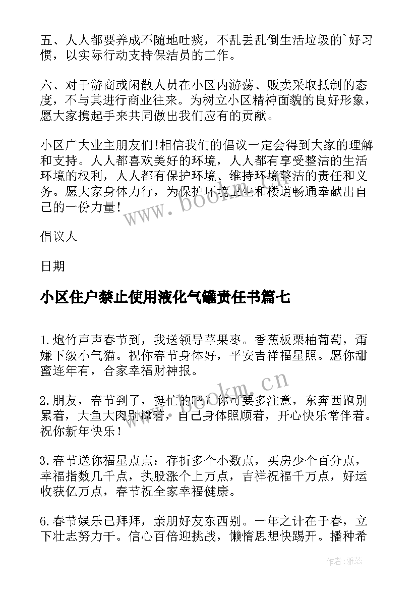 小区住户禁止使用液化气罐责任书 住户小区倡议书(通用8篇)