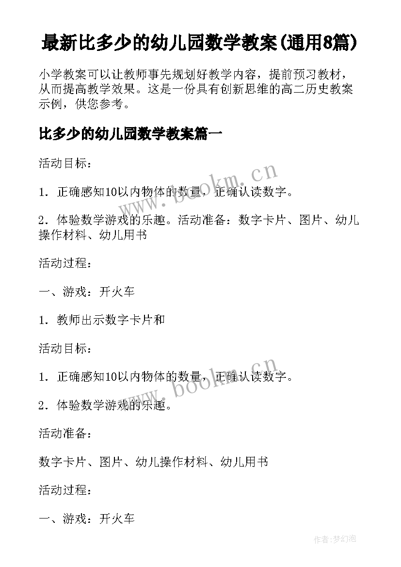 最新比多少的幼儿园数学教案(通用8篇)